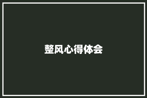 整风心得体会 知识百科