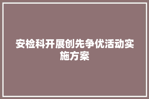 安检科开展创先争优活动实施方案