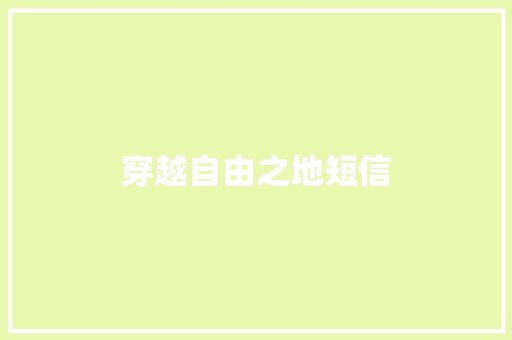 穿越自由之地短信