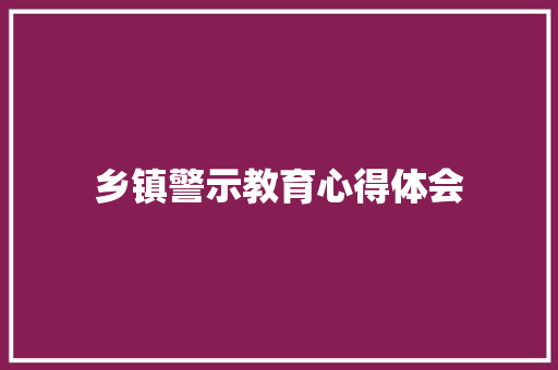乡镇警示教育心得体会