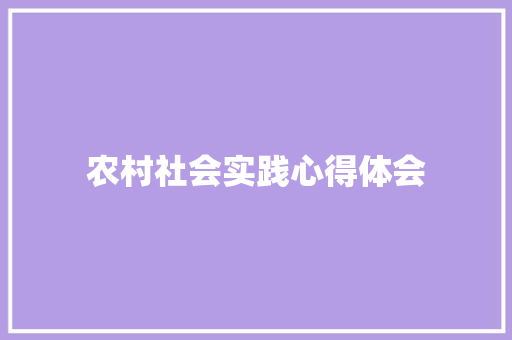 农村社会实践心得体会 知识百科