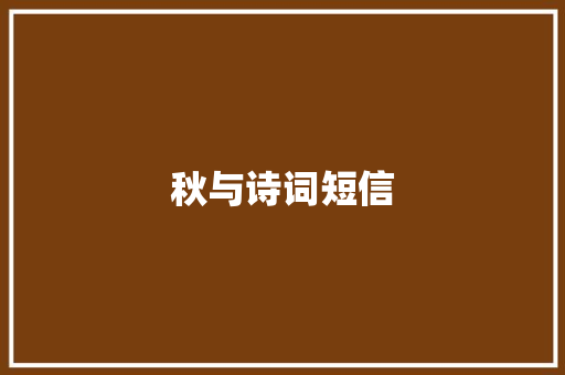 秋与诗词短信