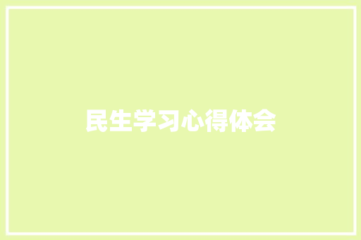 民生学习心得体会