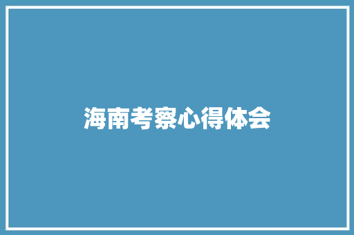 海南考察心得体会