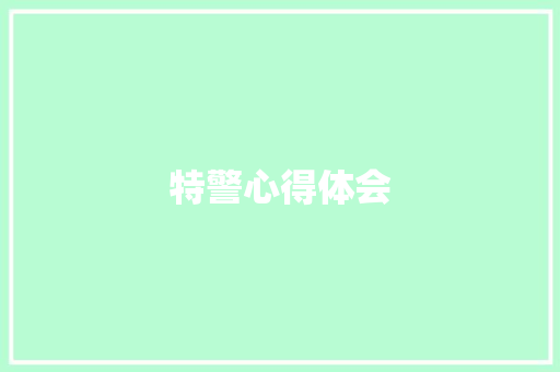 特警心得体会
