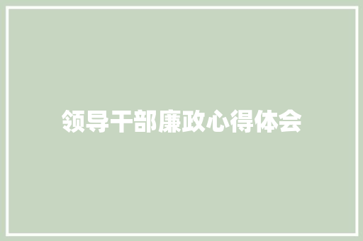 领导干部廉政心得体会