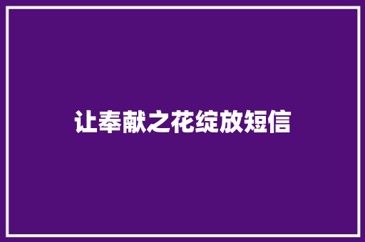 让奉献之花绽放短信 知识百科