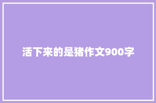 活下来的是猪作文900字