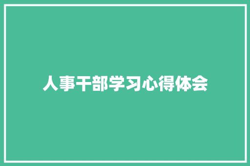 人事干部学习心得体会