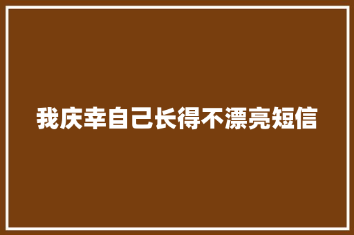 我庆幸自己长得不漂亮短信