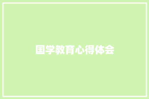 国学教育心得体会