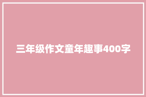 三年级作文童年趣事400字