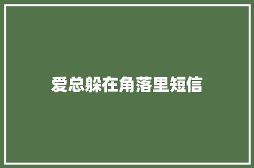 爱总躲在角落里短信