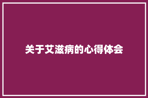 关于艾滋病的心得体会