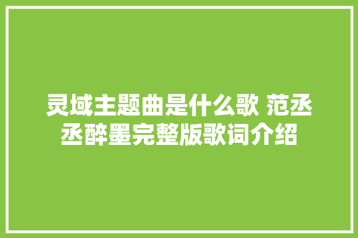 灵域主题曲是什么歌 范丞丞醉墨完整版歌词介绍