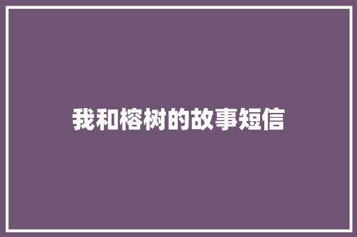 我和榕树的故事短信
