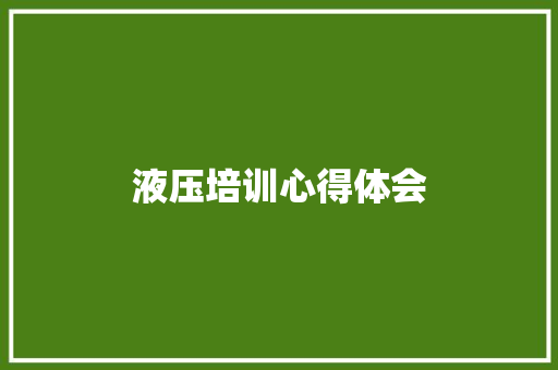 液压培训心得体会