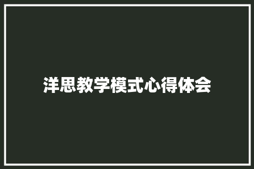 洋思教学模式心得体会 知识百科