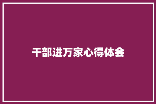 干部进万家心得体会 知识百科