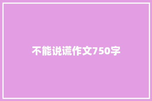 不能说谎作文750字