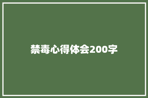 禁毒心得体会200字