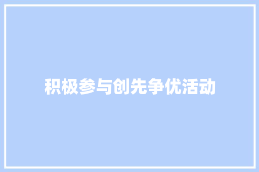 积极参与创先争优活动 知识百科