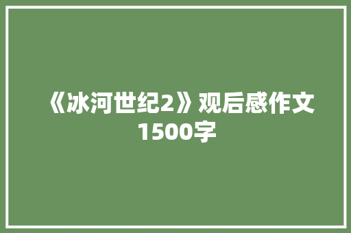 《冰河世纪2》观后感作文1500字