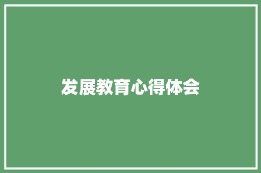 发展教育心得体会
