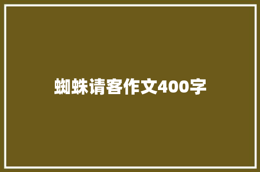 蜘蛛请客作文400字