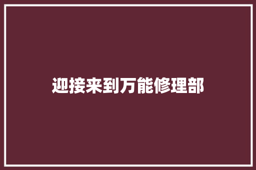 迎接来到万能修理部