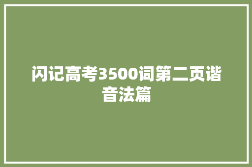 闪记高考3500词第二页谐音法篇