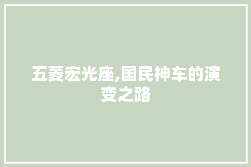 五菱宏光座,国民神车的演变之路 汽车知识