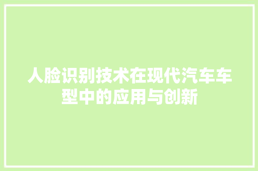 人脸识别技术在现代汽车车型中的应用与创新