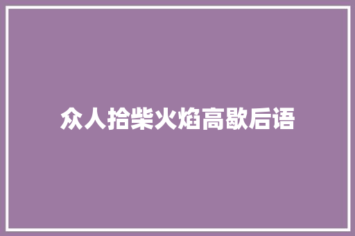 众人拾柴火焰高歇后语 知识百科