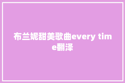 布兰妮甜美歌曲every time翻泽