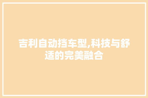 吉利自动挡车型,科技与舒适的完美融合