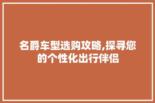 名爵车型选购攻略,探寻您的个性化出行伴侣 汽车知识