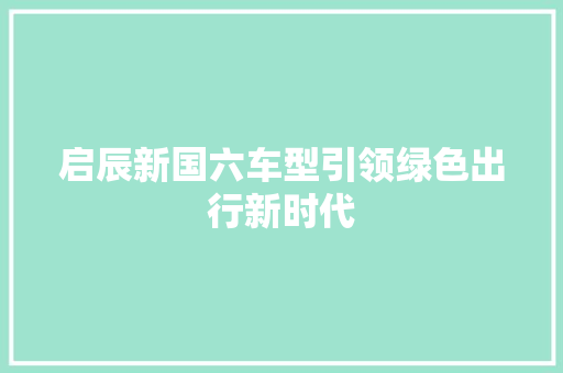 启辰新国六车型引领绿色出行新时代