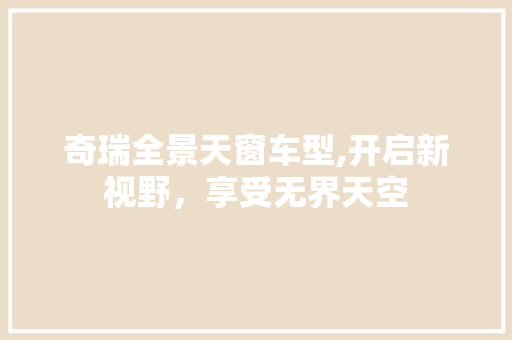 奇瑞全景天窗车型,开启新视野，享受无界天空