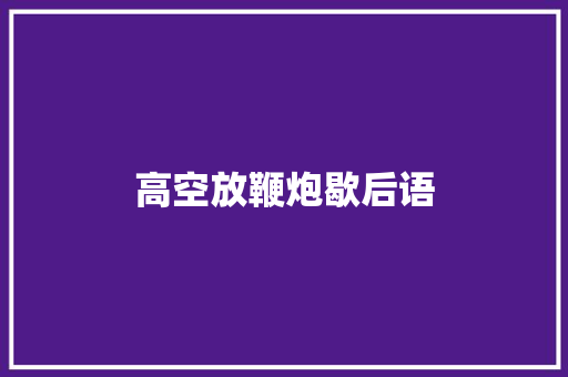 高空放鞭炮歇后语 知识百科