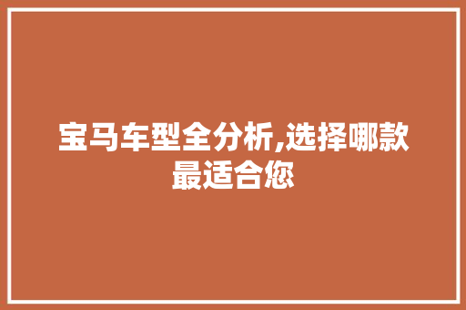 宝马车型全分析,选择哪款最适合您 汽车知识