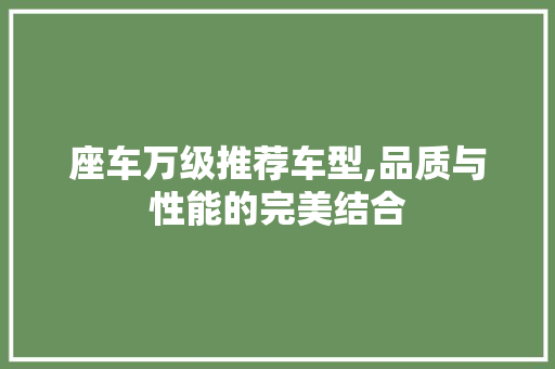 座车万级推荐车型,品质与性能的完美结合