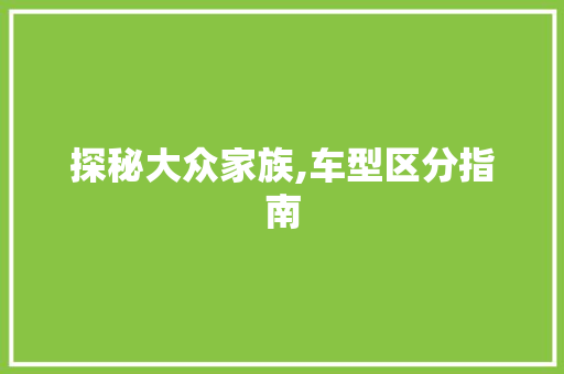 探秘大众家族,车型区分指南 汽车知识