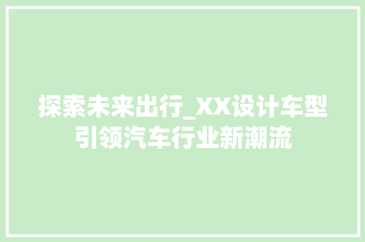 探索未来出行_XX设计车型引领汽车行业新潮流 汽车知识