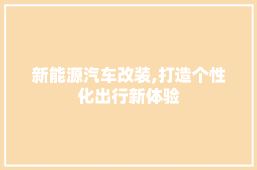 新能源汽车改装,打造个性化出行新体验
