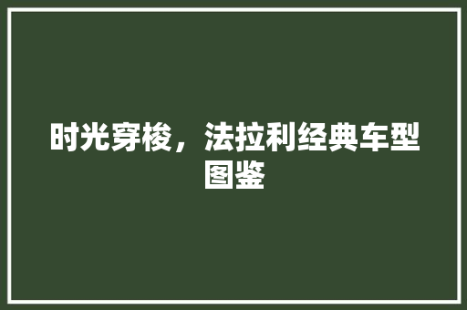 时光穿梭，法拉利经典车型图鉴