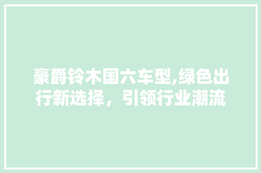 豪爵铃木国六车型,绿色出行新选择，引领行业潮流