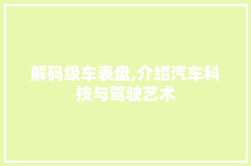解码级车表盘,介绍汽车科技与驾驶艺术