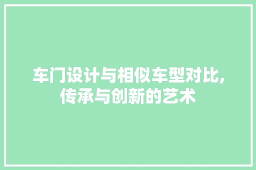 车门设计与相似车型对比,传承与创新的艺术