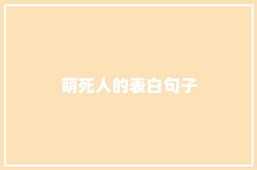 萌死人的表白句子